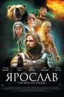 Смотреть «Ярослав. Тысячу лет назад» онлайн фильм в хорошем качестве