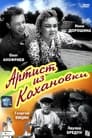 Артист из Кохановки (1962) трейлер фильма в хорошем качестве 1080p