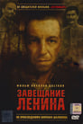 Завещание Ленина (2007) трейлер фильма в хорошем качестве 1080p