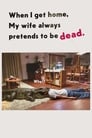 Смотреть «Когда я прихожу домой, моя жена всегда притворяется мёртвой» онлайн фильм в хорошем качестве