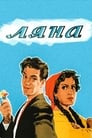 Ляна (1955)