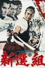 Синсэнгуми (1969)