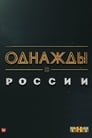 Смотреть «Однажды в России» онлайн сериал в хорошем качестве