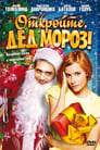 Откройте, Дед Мороз! (2007) кадры фильма смотреть онлайн в хорошем качестве