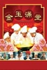Китайский пир (1995) кадры фильма смотреть онлайн в хорошем качестве