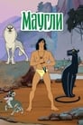 Маугли (1973) трейлер фильма в хорошем качестве 1080p