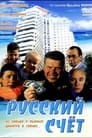 Русский счет (1994) кадры фильма смотреть онлайн в хорошем качестве