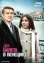 Смотреть «Два билета в Венецию» онлайн фильм в хорошем качестве