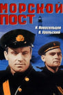 Морской пост (1939)
