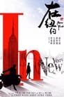 Смотреть «Жди в Пекине» онлайн сериал в хорошем качестве
