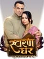 Смотреть «Swaran Ghar» онлайн сериал в хорошем качестве
