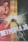 Петровка, 38 (1980) трейлер фильма в хорошем качестве 1080p
