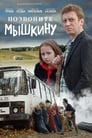 Позвоните Мышкину (2018) кадры фильма смотреть онлайн в хорошем качестве