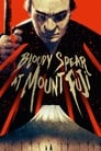 Смотреть «Окровавленное копьё на горе Фудзи» онлайн фильм в хорошем качестве