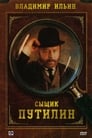 Сыщик Путилин (2007) трейлер фильма в хорошем качестве 1080p