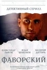 Фаворский (2005) трейлер фильма в хорошем качестве 1080p