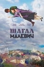 Смотреть «Шагал – Малевич» онлайн фильм в хорошем качестве
