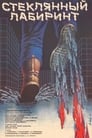 Стеклянный лабиринт (1989) трейлер фильма в хорошем качестве 1080p