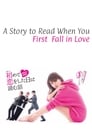 Смотреть «История, которую следует прочесть в день, когда ты влюбишься» онлайн сериал в хорошем качестве