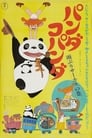 Большая панда и маленькая панда: Дождливый день в цирке (1973) скачать бесплатно в хорошем качестве без регистрации и смс 1080p
