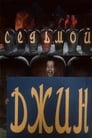 Седьмой джинн (1976) трейлер фильма в хорошем качестве 1080p