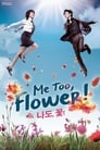Я тоже цветочек! (2011)