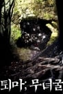 Экзорцизм: Пещера шамана (2015) кадры фильма смотреть онлайн в хорошем качестве