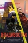 Владивосток (2021) трейлер фильма в хорошем качестве 1080p