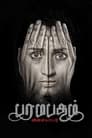 Paramapadham Vilayattu (2021) кадры фильма смотреть онлайн в хорошем качестве