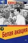 Белая акация (1958)