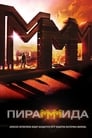 ПираМММида (2011) кадры фильма смотреть онлайн в хорошем качестве