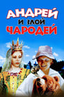 Андрей и злой чародей (1981) скачать бесплатно в хорошем качестве без регистрации и смс 1080p