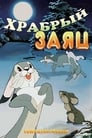 Храбрый заяц (1955) скачать бесплатно в хорошем качестве без регистрации и смс 1080p
