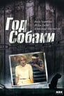 Год Собаки (1994)