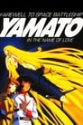 Космический крейсер Ямато: Фильм второй (1978)