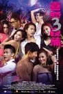 Смотреть «Лан Квай Фонг 3» онлайн фильм в хорошем качестве