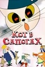 Кот в сапогах (1968) трейлер фильма в хорошем качестве 1080p