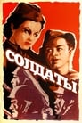 Солдаты (1957) кадры фильма смотреть онлайн в хорошем качестве