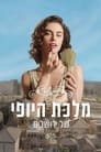 Смотреть «Королева красоты Иерусалима» онлайн сериал в хорошем качестве