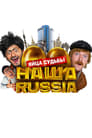 Наша Russia: Яйца судьбы (2010) скачать бесплатно в хорошем качестве без регистрации и смс 1080p