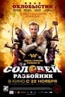 Соловей-Разбойник (2012) кадры фильма смотреть онлайн в хорошем качестве