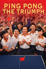 Смотреть «Китайский пинг-понг» онлайн фильм в хорошем качестве