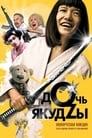 Дочь якудзы (2010) кадры фильма смотреть онлайн в хорошем качестве