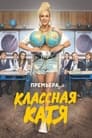 Классная Катя (2022) кадры фильма смотреть онлайн в хорошем качестве