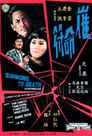 Cui ming fu (1967)