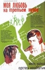 Моя любовь на третьем курсе (1976) кадры фильма смотреть онлайн в хорошем качестве