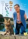 Смотреть «Кот и дедуля» онлайн фильм в хорошем качестве