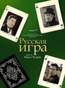 Русская игра (2007) кадры фильма смотреть онлайн в хорошем качестве