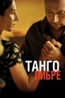 Танго либре (2012) кадры фильма смотреть онлайн в хорошем качестве